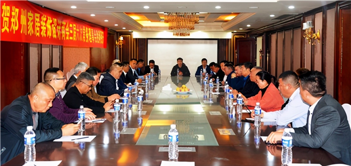 郑州市家居装饰设计商会第三届常务理事会第六次会议圆满召开