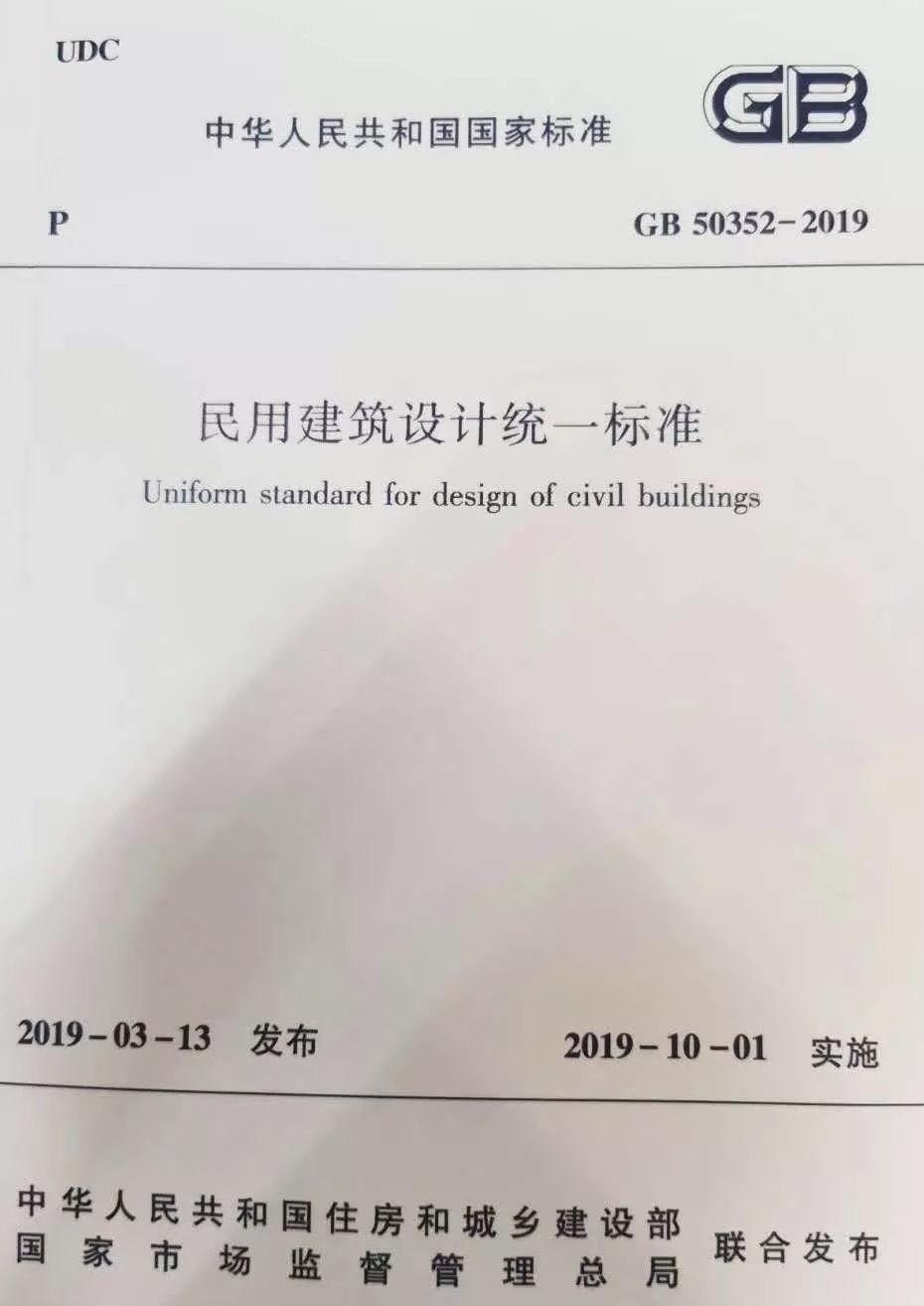 YDD·标准|国家标准《民用建筑设计统一标准》自2019年10月1日起实施