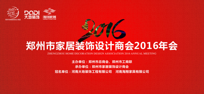 郑州市家居装饰设计商会第三届换届大会暨2016年年会圆满举办