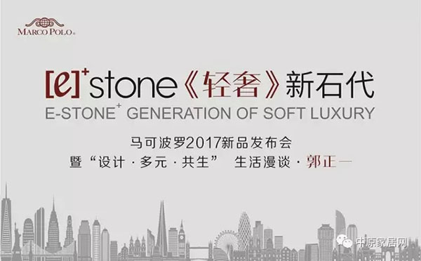 e-stone+ 《轻奢》新石代马可波罗磁砖新品发布会暨郭正一主题分享会圆满举办