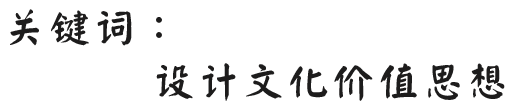 设计文化价值思想